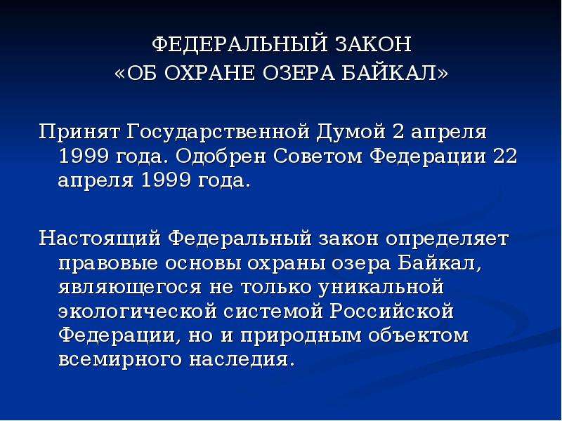 Охрана байкала презентация