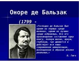 Оноре де Бальзак (1799 - 1850)