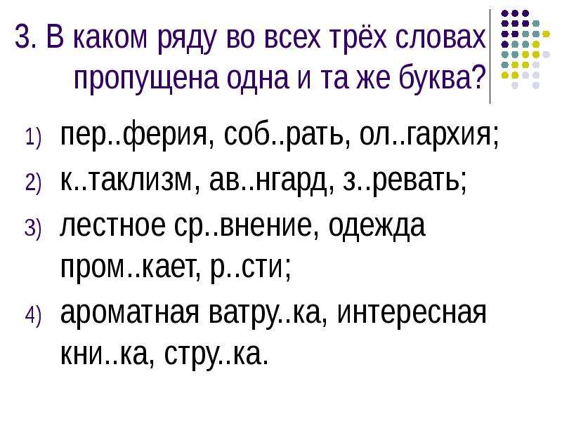 5 букв пер. В каком ряду во всех словах пропущена одна и та же буква. Соб..рать какая буква пропущена. В каком ряду во всех трёх словах пропущена одна и таже буква. В каком ряду во всех словах пропущена одна и та же буква просыпать.