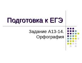 Подготовка к ЕГЭ Задание А13-14. Орфография