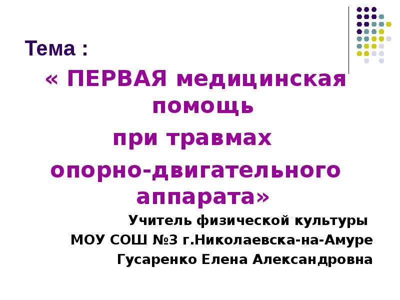 Презентация первая помощь при травмах опорно двигательной системы