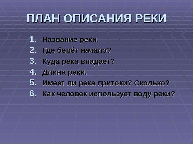 План описания реки