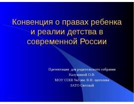 Конвенция о правах ребенка и реалии детства в современной России