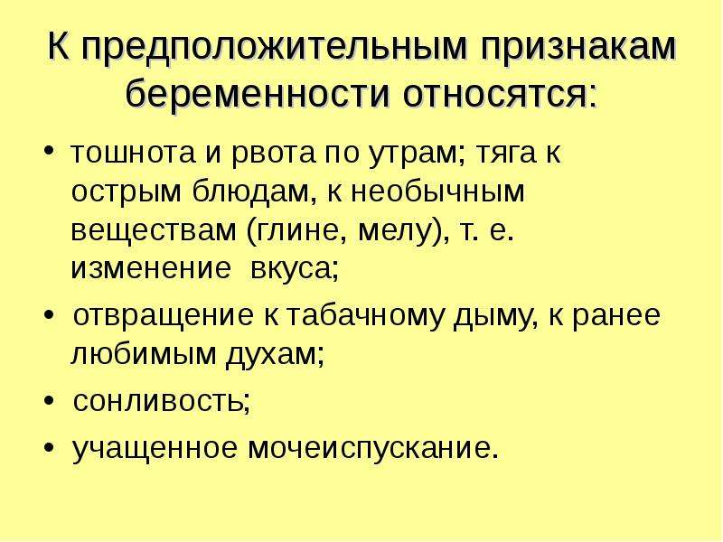 Вероятные признаки беременности. К предположительным признакам беременности относится. Предположителтнвм пнизннакам ьерем. Предположительные признаки беременности. К вероятным признакам беременности относятся.