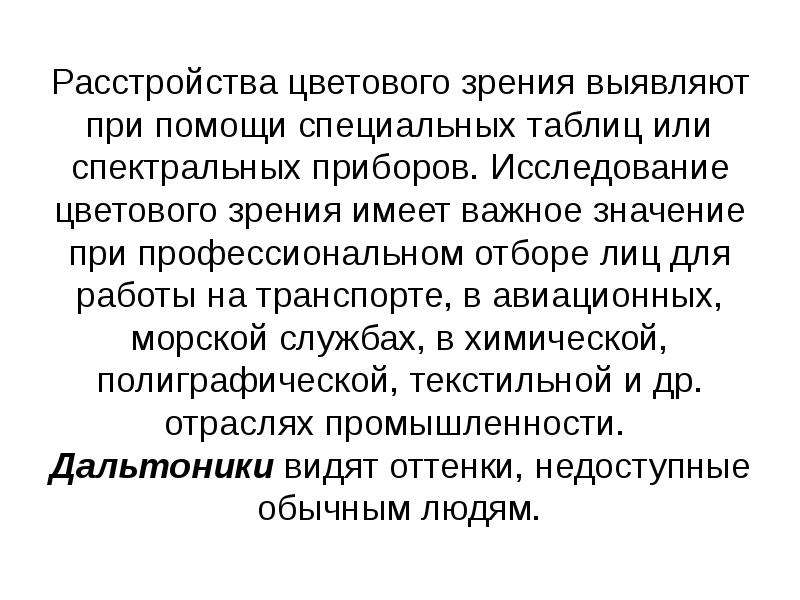 Расстройства цветового зрения. Классификация нарушений цветового зрения. Виды расстройств цветового зрения. Типы нарушения цветового зрения.