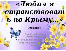 «Любил я странствовать по Крыму...»