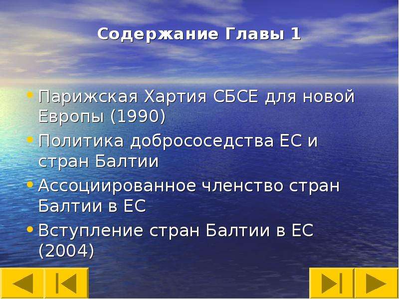 Хартия для новой Европы. Страны Балтии презентация. Парижская хартия для новой Европы. Парижская хартия 1990.