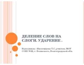 Деление слов на слоги. Ударение