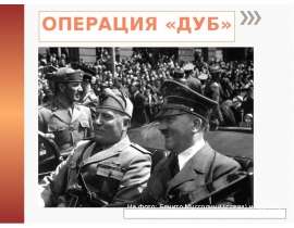 Операция Дуб