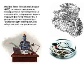 Научно-техническая революция (НТР)