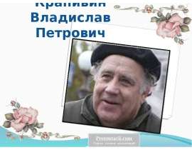 Владислав Петрович Крапивин