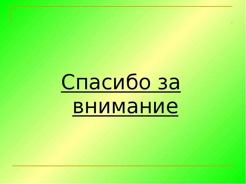 Спасибо за внимание география. Спасибо за внимание. Спасибо за внимание для презентации по географии. Спсибо за внимание Гео.