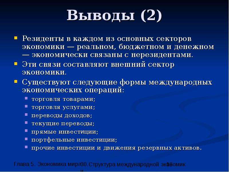 Международная экономика суть. Внешний сектор экономики. Структура в экономике вывод. Базовый сектор экономики. Структура международных экономических экономики.