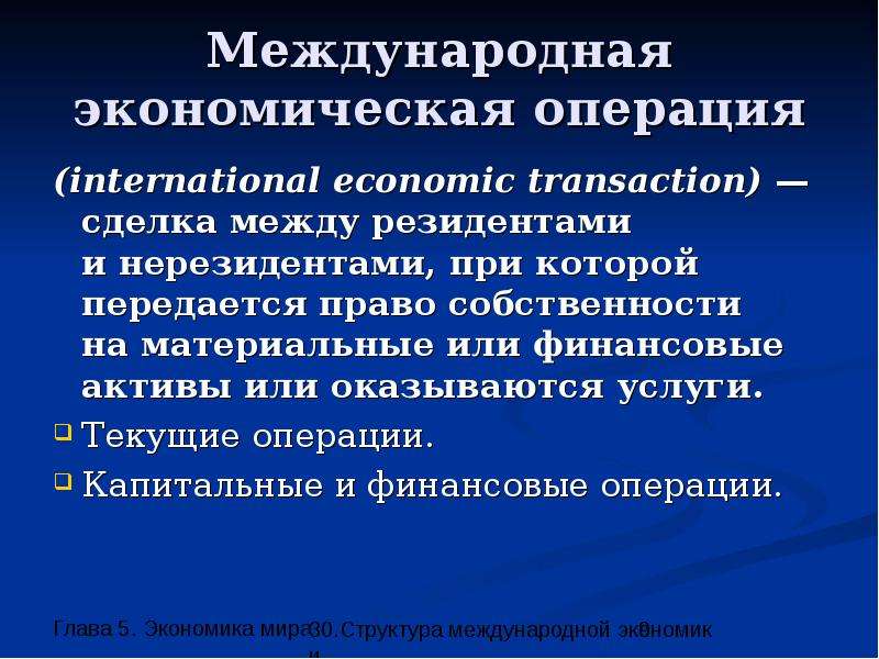 Операция глава. Международные экономические операции. Международная экономика. Виды операций в экономике. Виды международных экономических операций.