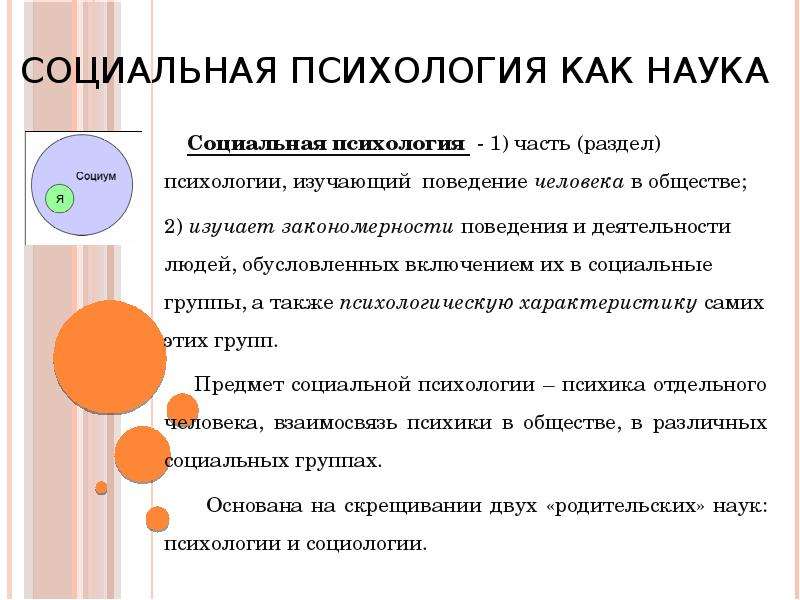 Наука является частью. Социальная психология изучает. Социальная психология определение. Что изучает социальная психология как наука. Социальная психология кратко.