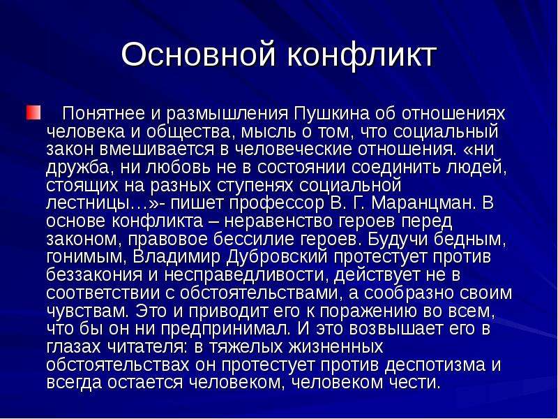 Дубровский отношение к людям. Основной конфликт. Размышляя о Пушкине люди. Основа конфликта. Основной конфликт Фигаро.