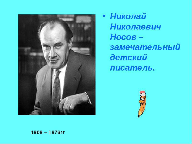 Презентация о детском писателе