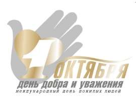 1 октября - День добра и уважения