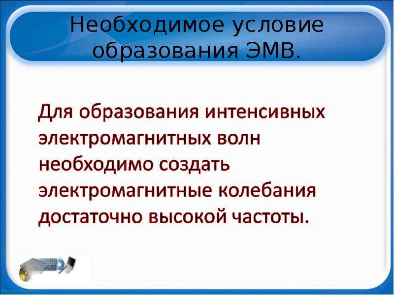 Доклад по теме Экспериментальное обнаружение электромагнитных волн Генрихом Герцем 