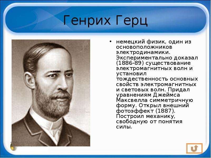 Немецкий физик 5 букв. Генрих Герц 1886. Немецкий физик Генрих Герц. 1886 Генрих Герц опыт. Генрих Герц открытия.