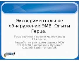 Экспериментальное обнаружение ЭМВ. Опыты Герца