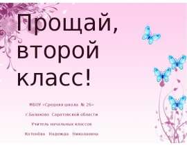 Внеклассное мероприятие «Прощай, второй класс»