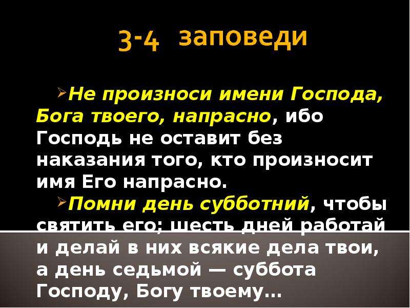 Не произноси имени бога напрасно. Не произноси имени Господа Бога твоего напрасно. Заповедь не произноси имени Господа Бога твоего попусту. Не упоминай имя Бога всуе. Не произноси имя Бога понапрасну.