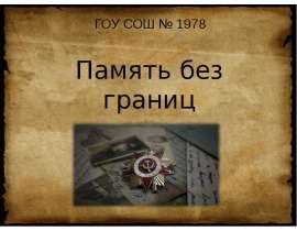 Память без границ