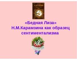 «Бедная Лиза» Н.М. Карамзина