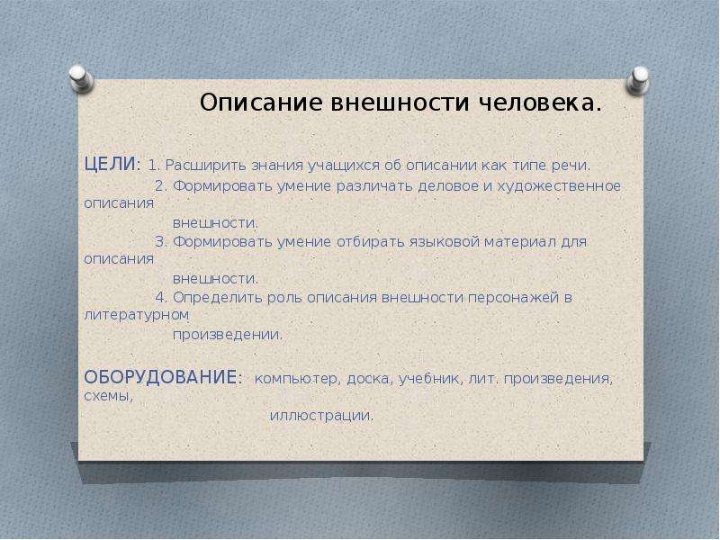 Деловое описание человека. Деловое и художественное описание. Тип речи описание внешности человека. Типы описания человека деловой, художественный. Деловое или художественное описание внешности человека.