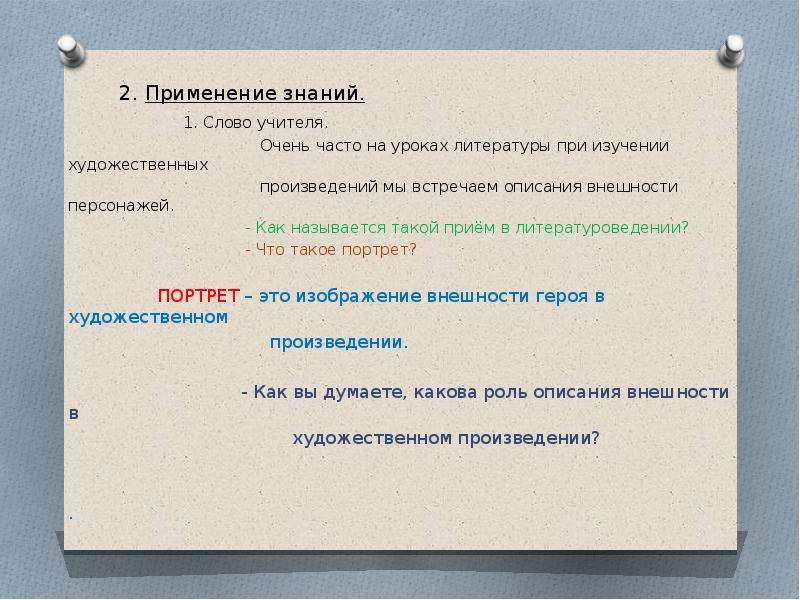 Каким термином в литературоведении обозначается прием изображения персонажа строящийся