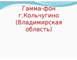 Гамма-фон г.Кольчугино (Владимирская область)