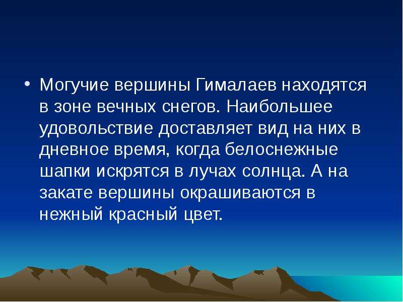 Описание гималаи. Гималаи презентация. Сообщение о гималайских горах. Горы Гималаи презентация. Гималаи доклад.