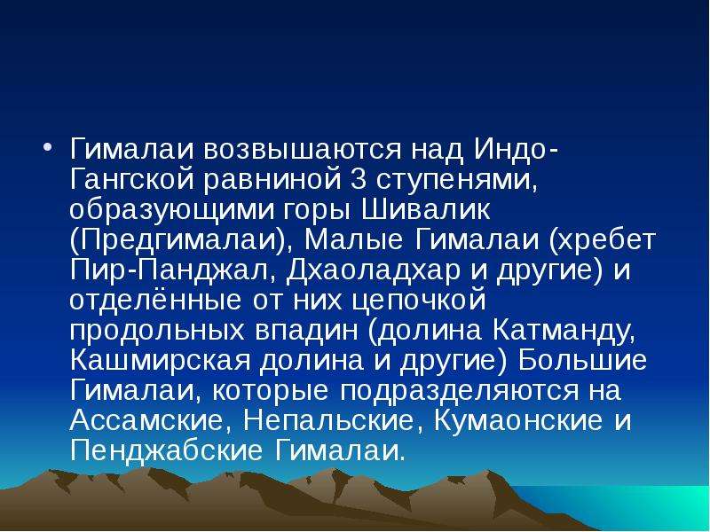 Гималаи текст. Гималаи презентация. Сообщение про горы Гималаи. Гималайские горы описание. Сообщение о гималайских горах.