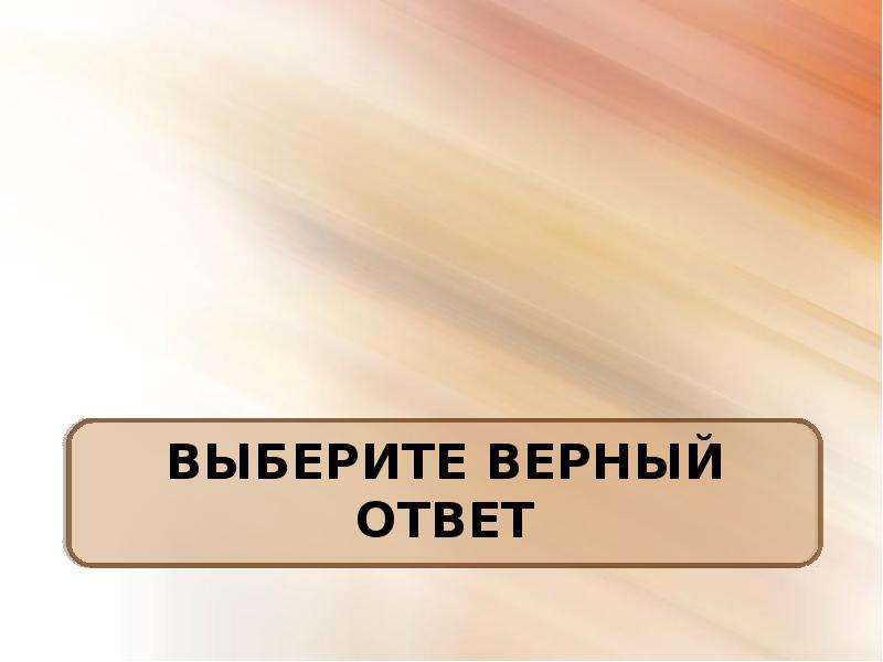 Картинка ответ верный