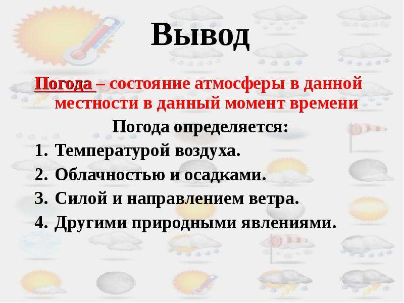 Презентация 2 класс окружающий мир что такое погода школа россии