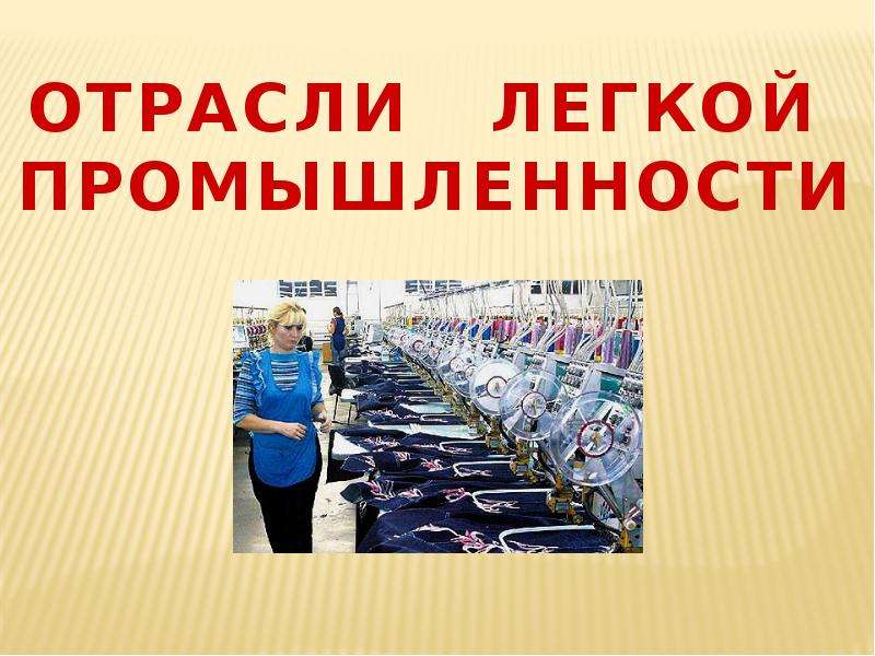 Легкая промышленность доклад