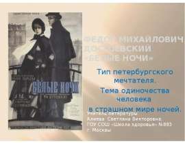 Федор Михайлович Достоевский «Белые ночи»
