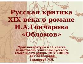 Русская критика XIX века о романе И.А.Гончарова «Обломов»