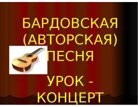 Бардовская (авторская) песня урок - концерт