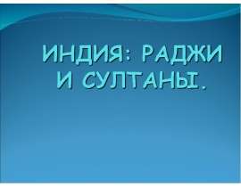Индия: Раджи и султаны