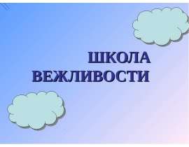 Школа вежливости