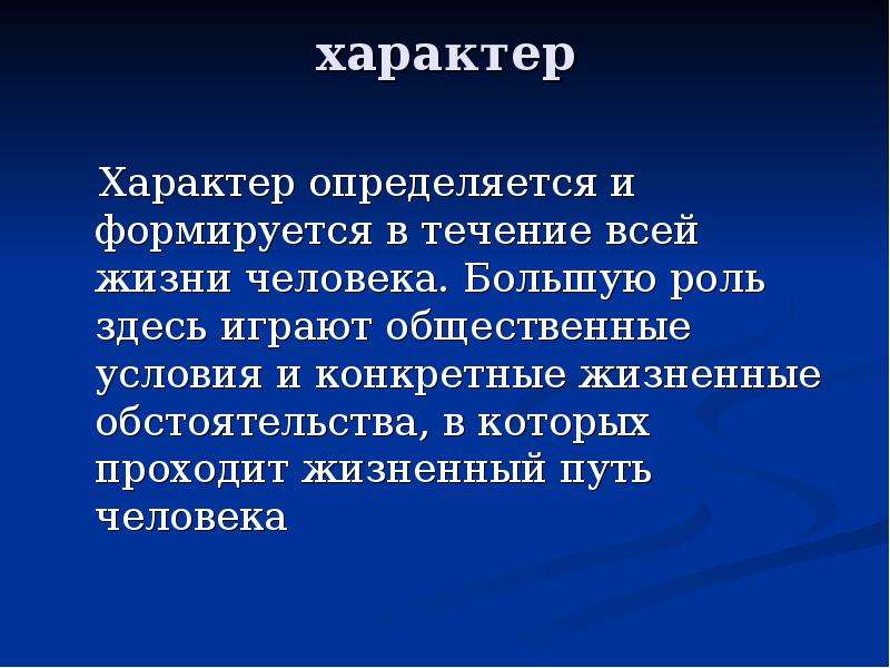 Презентация на тему характер человека по психологии