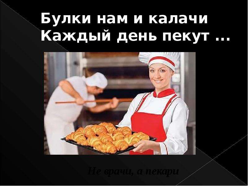 Профессии 6 класс. Булки нам и калачи каждый день пекут. Математика в профессии пекаря. Пекари картинки для презентации. Видеоролик на тему моя профессия мое.будущее пекарь.