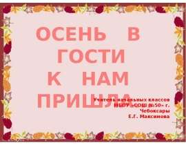 Осень в гости к нам пришла