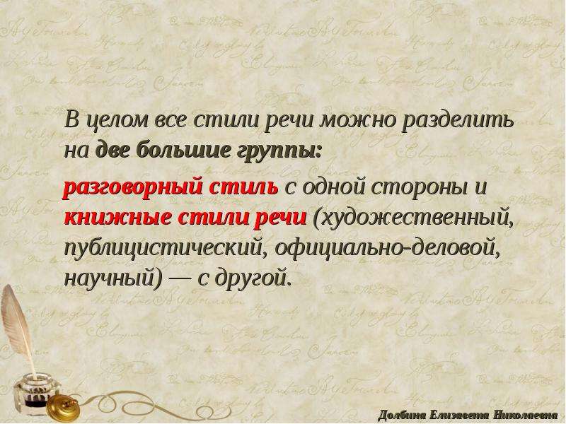 Разговорный стиль художественный научный деловой. Громадную стиль речи. Книжный стиль речи. Художественный стиль и разговорный стиль. Книжный стиль.