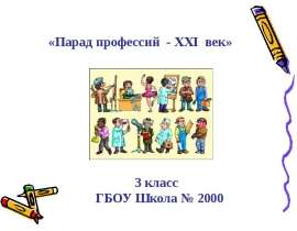Парад Профессий - ХХI век. Автор Сохибкулова Марина