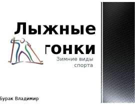 Лыжные гонки