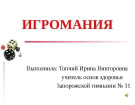 ИГРОМАНИЯ