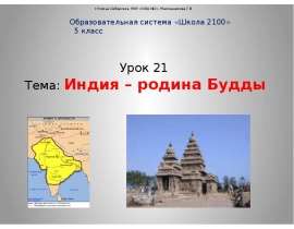 Скачать презентацию Индия родина Будды